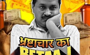 भाजपा ने सीएम केजरीवाल को बताया ‘भ्रष्टाचार का बेताज बादशाह’, जारी किया नया पोस्टर