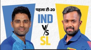 भारत और श्रीलंका के बीच टी20 सीरीज का पहला मुकाबला आज 